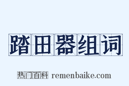 踏田器组词是什么意思的图片